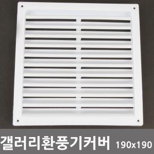 갤러리 환풍기 커버 공기창 통풍구 190x190