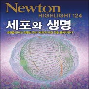 NEWTON HIGHLIGHT 뉴턴 하이라이트 124 세포와 생명 /생명을 만드는 정밀한 장치 ‘세포’의 모든 것을 들여다본다 (Newton Highlight 124)