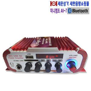 AV-7 미니 하이파이 스테레오 앰프,USB,SD,FM라디오,블루투스기능,매장,카페,차량,PC등 다용도 앰프