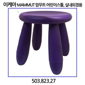 이케아 MAMMUT 맘무트 어린이스툴 실내외겸용 다크라일락