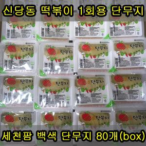 세천팜 1회용 백색 슬라이스 단무지 170g x 80개(box)