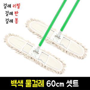 백색 물걸레 60cm 셋트 (걸레리필+자루+판) 대걸레/마포걸레