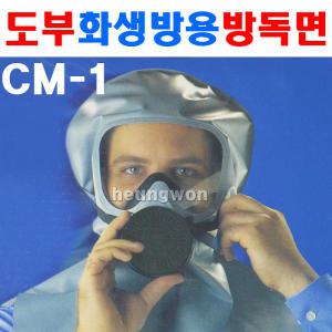 도부 화생방용대피용마스크 방독면 CM-1 8400358