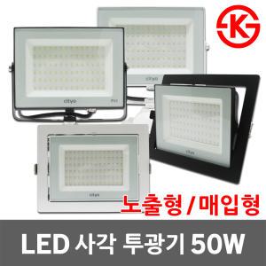 LED 사각 투광기 노출형 매입형 50W 간판조명 간판등 투광등 서치라이트 집중조명 블랙 화이트 주광색