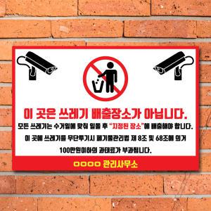 쓰레기 표지판 무단투기 CCTV 경고문 스티커 포맥스 제작 작동중 표시