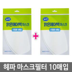 맑은에어텍 국내생산 교체형 마스크필터10매입 H11 헤파