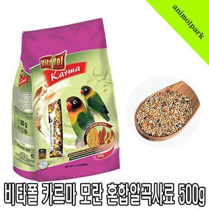 비타폴 카르마 모란앵무사료 500g 혼합알곡 중소형조 모란 코뉴어 왕관 앵무새사료 zvp-0261