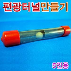 편광터널만들기(5인용)