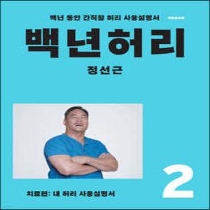 백년허리2 치료편 /내 허리 사용 설명서