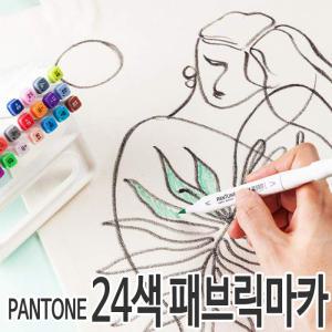 [오피스스쿨] PANTONE 팬톤 24색 패브릭마카 천 페브릭 염색 섬유용마카 의류용펜