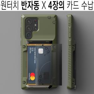 반자동 카드 수납 범퍼/갤럭시 S22 S21 울트라 플러스 S908 S906/4장/지갑/최고급/정품/추천/케이스