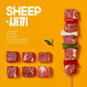 [오리지널픽_SHEEP새끼] 6개월미만 양꼬치 400g - 어린양 양갈비 샤슬릭 스테이크 캠핑 코스트코 양고기 쉽새끼