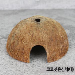 천연 코코넛 은신처(대) 햄스터 파충류 어항장식