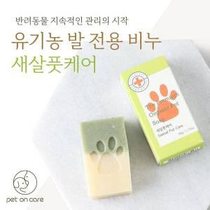 [펫온케어] 강아지 산책 발세정제 발사탕 애견비누 / 새살풋케어