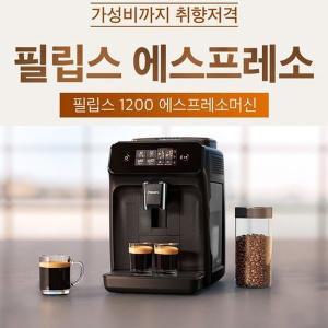 [기타]필립스 에스프레소 커피머신 EP1200/에스프레소머신/세라믹그라인더/터치스크린 디스플레이