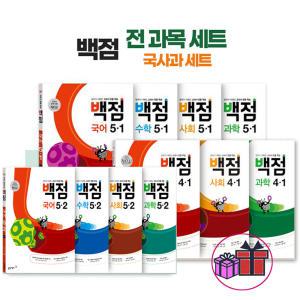 (T맴버십10%+선물)2024 백점맞는 시리즈 전과목 세트 국사과 국어 수학 사회 과학 1 2 3 4 5 6학년 초등 문제집