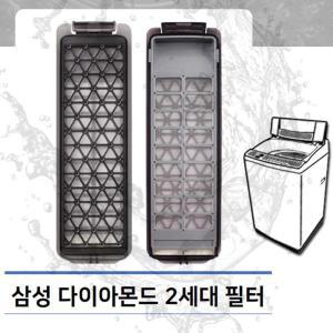 삼성 통돌이 세탁기 거름망 2세대 다이아몬드필터 먼지망