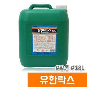 [오피스스토어] 유한 유한락스 말통 18KG