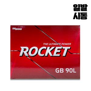 로케트 90L배터리 GB90L 올뉴카니발 더뉴카니발 쏘렌토R 싼타페CM 적용