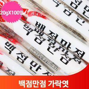 개별포장 선물용 가락엿 20g 100입 단체 시험 합격 기원 옛날 간식 주전부리