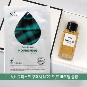 마스크 + 샤넬 넘버22 오 드 빠르펭 4ml / 레 젝스클루시프 드 샤넬 오 드 빠르펭