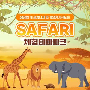 (문자발송)사파리체험테마파크 이용권/파주/경기도/테마파크/동물원