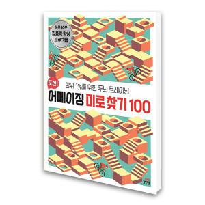 (카드10%)(길벗스쿨) 도전 어메이징 미로 찾기 100