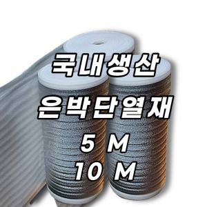 건축 바닥 은박 단열재 발포지 단열은박지 롤매트(10미터)