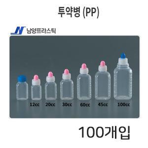 남양 투약병 (PP) 약통 ( 30cc, 60cc, 45cc, 100cc ) 100개