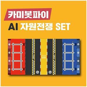 카미봇 파이 자원전쟁 AI자율주행 경기장 SET