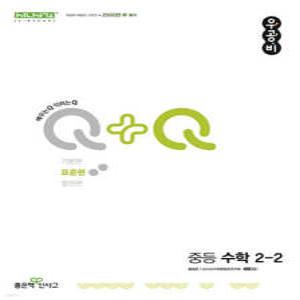 우공비Q+Q 중등 수학 2-2 표준편 (2025년용)