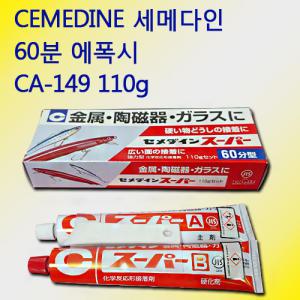 Cemedine 세메다인 60분 에폭시 접착제 ca-149 110g