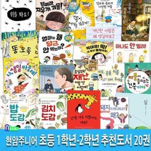 [전집] 현암주니어 초등 1학년-2학년 추천도서 20권 세트/똥도둑.보물이가득한집.조심해재난.밥도감.공룡이름지어주세요.생일바꿀래 외/저학년안전동화.인성동화.성장동화