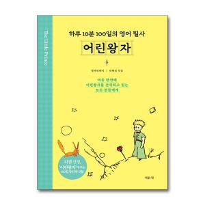 [무.배] 어린왕자 : 하루 10분 100일의 영어 필사