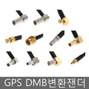 네비게이션변환젠더/DMB변환젠더/GPS변환젠더/GPS안테나/DMB안테나/네비게이션안테나