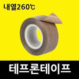 실링기테이프 테프론테이프 사이즈별5mm 10mm 20mm 30mm 40mm 50mm 고강도 실링기천 각종포장기기 PVC접합 코팅철판 열판 헤라썬팅필름기스예방 썬팅기스방지 산업용절연 고열 테프론섬유 TT