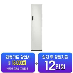 [삼성] 비스포크 에어드레서 일반용량 (코타 화이트) DF18CG3100TR