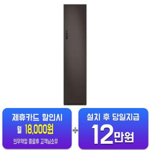 [삼성] 비스포크 에어드레서 일반용량 (코타차콜) DF18CG3100HR