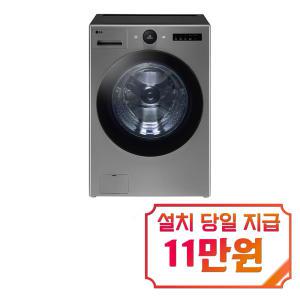 [LG] 트롬 오브제컬렉션 세탁기 24kg (모던 스테인리스) FX24VNT / 60개월 약정s