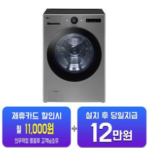 [LG] 트롬 오브제컬렉션 세탁기 24kg (모던 스테인리스) FX24VNT