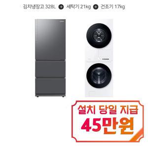 [삼성] 김치플러스 3도어 김치냉장고 328L (리파인드 이녹스) + 비스포크 AI 그랑데 원바디 세탁기 21kg + 건조기 17kg (화이트) RQ33DG71G1S9+WF2117HCWWC / 60개월 약정s