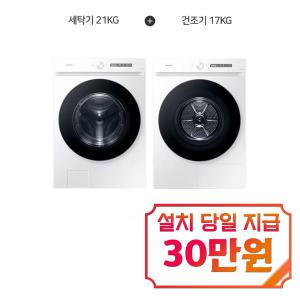 [삼성] 비스포크 그랑데 AI 세탁기 21kg + 비스포크 그랑데 AI 건조기 17kg (화이트) WF21CB6650BW+DV17CB6600BW / 60개월 약정s