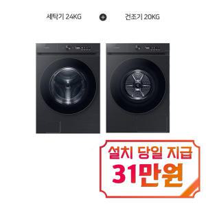 [삼성] 비스포크 그랑데 AI 세탁기 24kg + 비스포크 AI 그랑데 건조기 20kg (블랙 캐비어) WF24CB8650BV+DV20CB8600BV / 60개월 약정s