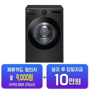 [LG] 트롬 오브제컬렉션 건조기 20kg (스페이스 블랙) RD20KN