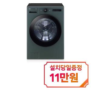 [LG] 트롬 오브제컬렉션 세탁기 24kg (네이처 그린) FX24GNG / 60개월 약정s