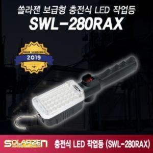 보급형 SWL 280RAX LED 작업등 충전식