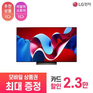 [상품권 최대 혜택] LG 가전 구독 올레드 evo OLED55C4SNA 렌탈 / 상담,초기비용0원