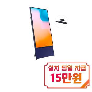 [삼성] 더 세로 QLED TV 43인치 (네이비 블루) + 이지무빙키트 KQ43LSB05A-MS / 60개월 약정s /이벤트