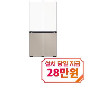 [삼성] 비스포크 4도어 냉장고 875L (에센셜 화이트/에센셜 베이지) RF85DB90B2APWT / 60개월 약정s / 이벤트[