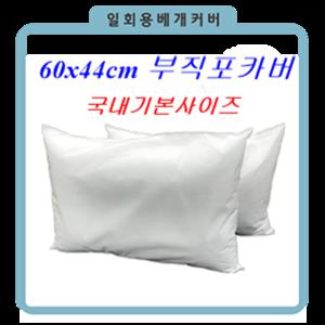 200매  60x44 일회용 베개카바 (솜베개용)위생부직포,호텔숙박업, 기숙사,게스트하우스, 민박 ,장례식장